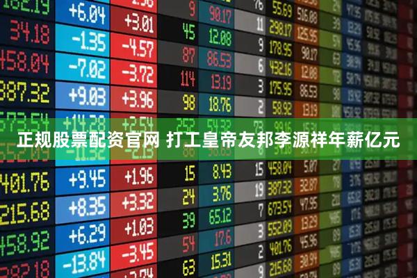 正规股票配资官网 打工皇帝友邦李源祥年薪亿元