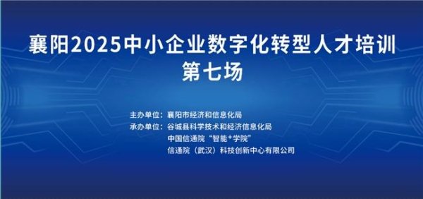 办理股票配资 襄阳2025中小企业数字化转型人才培训第七场成功举办！